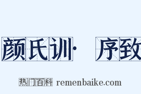 颜氏训·序致是什么意思的图片
